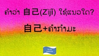 ຄຳວ່າ 自己 ໃຊ້ແນວໃດ?