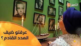 ضيفة هذا العدد من برنامج #سكة فنانة جزائرية محبوبة بزاف🥰😍 واشتهرت بإتقانها لأدوارها🎞️📽️