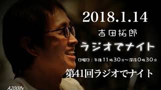 2018.1.14第41回吉田拓郎ラジオでナイト