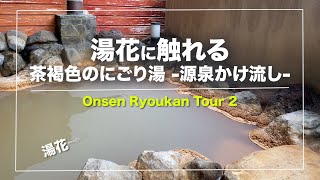 赤城温泉「赤城温泉ホテル」｜絶景｜にごり湯(源泉掛け流し)｜客室リニューアル｜群馬｜Japanese hot-spring｜onsen