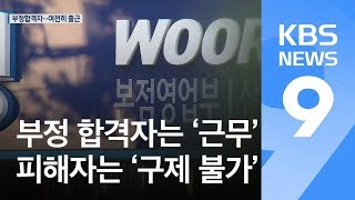 [끈질긴K] 은행장 법정 구속에도 부정 합격자 ‘모르쇠’…피해자 구제 0건 / KBS뉴스(News)