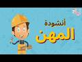 أنشودة المهن (يوم العمال) | قناة آية للأناشيد