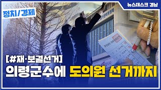 의령군수에 도의원 선거까지 (2021.02.02/뉴스데스크/MBC경남)