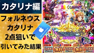 【ロマサガRS】カタリナ･フォルネウス狙いでガチャを引いたら早速課金へ！ 3周年記念はじまりの扉へ Romancing祭 カタリナ編 ギュスターヴ  ダーク ロマンシングサガリユニバース