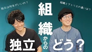 【アトリエと組織設計はどう違う？】3年で独立した建築家に聞きたい。