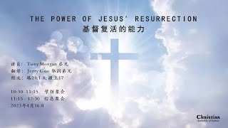 The power of Jesus’ Resurrection  基督复活的能力   讲员:   Tony Morgan 弟兄  翻译：Jerry Guo 郭润 弟兄