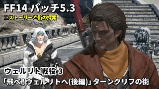 【FF14】ウェルリト戦役3「飛べ！ウェルリトへ(後編)」ターンクリフの街の探索とストーリー【パッチ5.3】