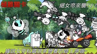 貓咪大戰爭EP244 蜂王漿地獄！！！超極難！！！