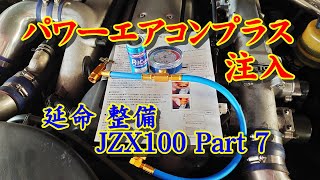 JZX100 チェイサー カーエアコン 冷却効率改善 ワコーズ パワーエアコンプラス注入方法  メンテ Part 7