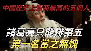 中國歷史上智商最高的五個人，諸葛亮只能排第五，第一名當之無愧【縱觀史書】