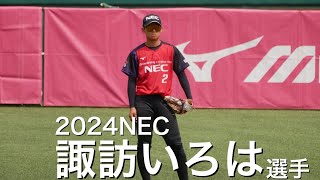 【JDリーグ2024】NEC UN21 諏訪いろは選手　特集