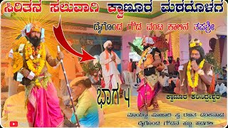 daigond goudana kari kattida habba hadagali baga4 99004 66360 ದೈಗೊಂಡ ಗೌಡನ ಕರಿಕಟ್ಟಿದ ಹಬ್ಬ ಹಡಗಲಿ ಭಾಗ 4