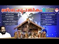 snehapratheekam k j yesudas christmas devotional songs