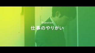 三栄商事株式会社　社員インタビュー 仕事のやりがい