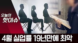 4월 실업률 4.4% 19년만에 ‘최악’…20대 청년 11.5% | 뉴스A