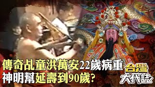 白沙屯媽祖、蘇王爺「親自採乩」傳奇乩童洪萬安一生！22歲病重「醫生放棄治療」神明幫延壽到90歲？！｜《#台灣大代誌》 @57GoFun