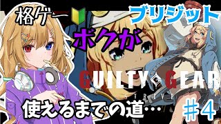 【#ggst 】ボクが格ゲーできるようになるまでの道配信4　＃新人vtuber　 #初見歓迎　【GGST/ギルティギアストライブ/GUILTY GEAR -STRIVE-】