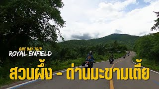 One Day Trip สวนผึ้ง ราชบุรี น้ำตกเก้าโจน เส้นทางขากลับวิวสวยมาก Royal Enfield