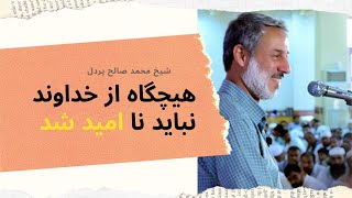 هیچگاه از خداوند نباید نا امید شد