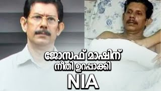 ജോസഫ് മാഷിന് നീതി ഉറപ്പാക്കി NIA