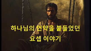 하나님의 언약을 붙들었던 요셉 이야기   #bible #성경 #요셉