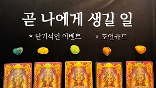 [타로] 가까운 미래에 당신에게 일어날 일을 알려드릴게요