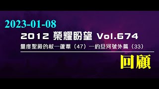 【精華短片】2012榮耀盼望 Vol.674 主日回顧｜約旦河號外篇｜量度聖殿的杖─蘆葦