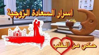 نصائح زوجية | كيف تكسبين قلب زوجك | إصنعي السعادة في بيتك | سلسلة 50 ألف /6/