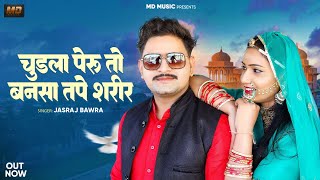 New Banna Banna Song 2024//चुड़ला पेरू तो बनसा तपे शरीर//Jasraj Bawara// New Vivah Song 2024