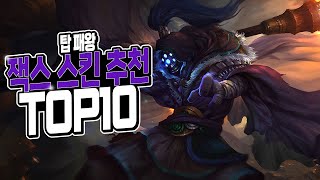 [롤] 잭스 스킨 추천 TOP 10 (탑 패왕ㄷㄷ)