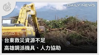 台東救災資源不足 高雄調派機具、人力協助｜每日熱點新聞｜原住民族電視台