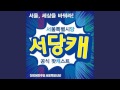 서당캐 대선특집 6 문나이트 카네이션프로젝트가 뭐예요 김영호 정청래 황희