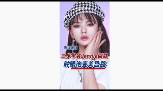 三步学会Jennie同款猫系眼线 | 肿泡眼变美思路