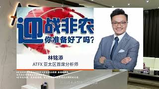 ATFX 决战非农夜又来啦！（十一月）