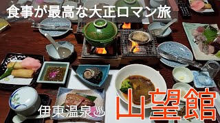 【伊東温泉 山望館】大正ロマンに浸るやつら / TAISHO nostalgia at Ito Onsen \