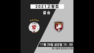 [2021년 고황컵] 결승 싸투 VS 금시조