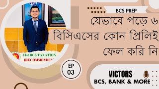 BCS Prep-03। বিসিএস প্রিলির জন্য ক্যাডারদের পড়ার স্টাইল কেমন। BCS Preli Preparation Explained