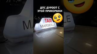 ОНИ ДУРЕЮТ С ЭТОЙ ПРИКОРМКИ #car #automobile #юмор #мем #funny