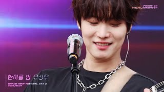 [세로4k] 241027 '한여름 밤 유성우'_원위 용훈 focus | 2024 그랜드민트페스티벌 DAY 2