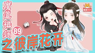 《魔道祖師》番外之彼岸花開（第89集）：湛將魏嬰扶到椅子上，集中精神注意著周圍的動靜。 ＃魏無羨 ＃藍忘機