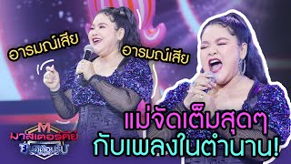 หลีกทางให้แม่หน่อย \