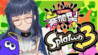 【Splatoon3】参加型/ホワイトチーム！フェスで寒さを吹き飛ばすぞ～！【#新人vtuber  /浦風めぐる】