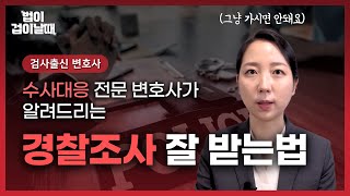 검사출신 변호사가 알려드리는 경찰조사 전 알아야 할 5가지ㅣ형사법 전문 변호사