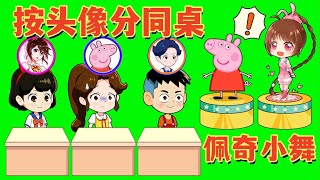 小雪的新同桌是小舞 |童話故事|故事|中文童話| Chinese Fairy Tales |白小雪白小貝|豬豬俠|小豬佩奇|汪汪隊立大功|海綿寶寶|海底小縱隊|天線寶寶|愛冒險的朵拉