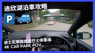 【4K CarPark POV】Inspiration Lake parking guide😂｜Disneyland Coach Park｜VW Golf R 7.5