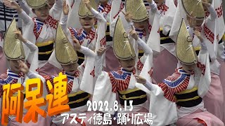 阿呆連　アスティ徳島　踊り広場（2022 8 13）