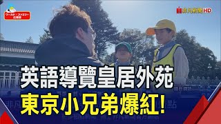 東京4歲.7歲小兄弟英文超溜！擔任皇居外苑小小導覽員 解釋成門歷史與戰術應用｜非凡財經新聞｜20240603