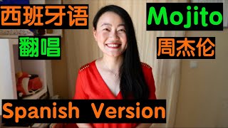 【Mojito Spanish Cover】周杰伦 Mojito 西班牙語翻唱 (含說唱)｜Mojito Jay Chou｜周杰伦新单Mojito西班牙语翻唱｜Cover by Lolita