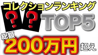 【遊戯王】たった5枚で◯◯◯万円超え！コレクション好きなカードランキング〜高額Ver〜【コレクション】