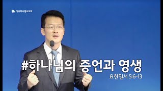 20200531 주일예배 “하나님의 증언과 영생” 요한일서5장 6~13절